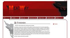 Desktop Screenshot of meatway.ru